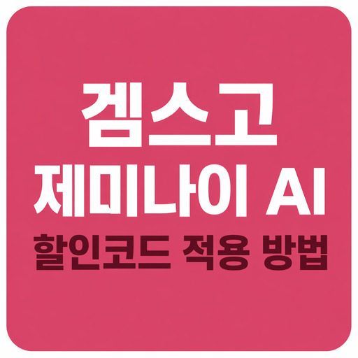 겜스고-제미나이-AI-할인코드-적용-방법.jpg
