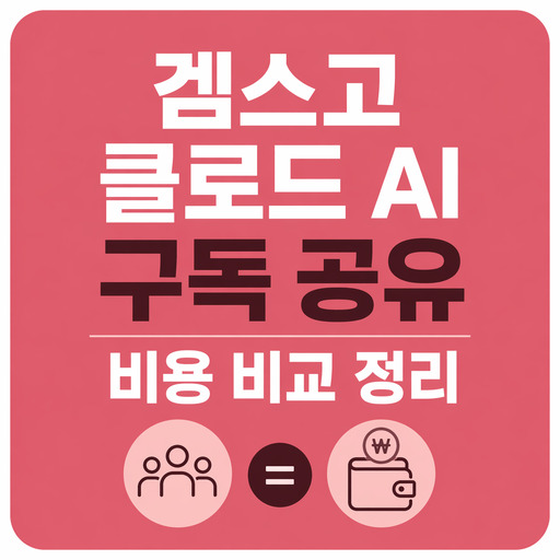 겜스고-클로드-AI-구독-공유-비용-비교-정리.jpg