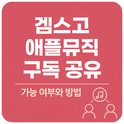 겜스고-애플뮤직-구독-공유-가능-여부와-방법.png