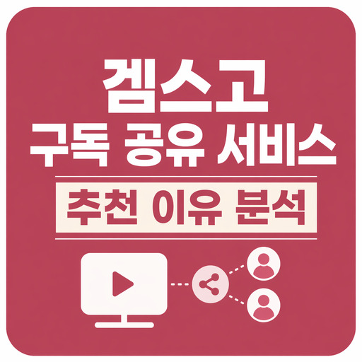 겜스고-구독-공유-서비스-추천-이유-분석.jpg