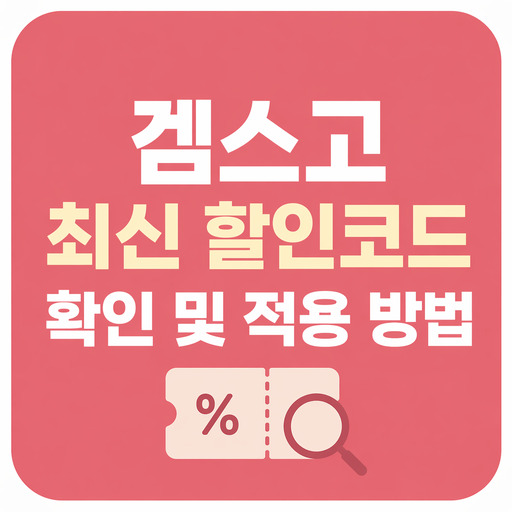 겜스고-최신-할인코드-확인-및-적용-방법.jpg