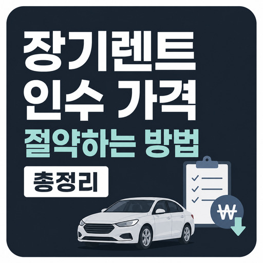 장기렌트-인수-가격-절약하는-방법-총정리.jpg
