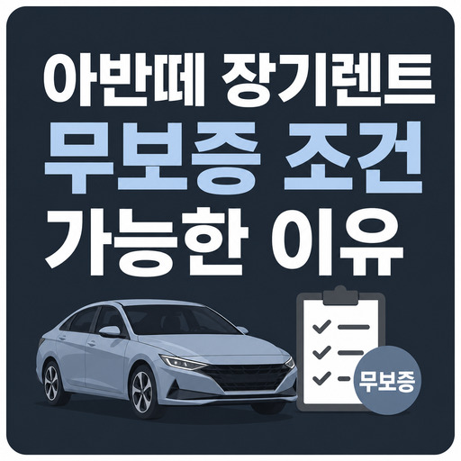 아반떼-장기렌트-무보증-조건-가능한-이유.jpg