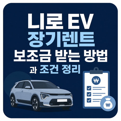 니로-EV-장기렌트-보조금-받는-방법과-조건-정리.jpg
