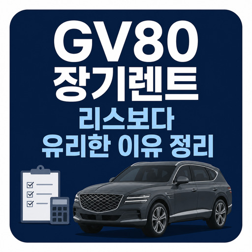 GV80-장기렌트-리스보다-유리한-이유-정리.jpg