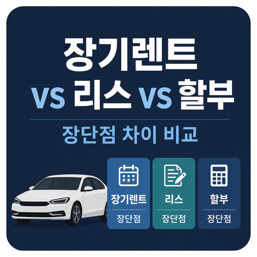 장기렌트-vs-리스-vs-할부-장단점-차이-비교.jpg