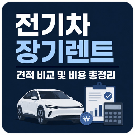 전기차-장기렌트-견적-비교-및-비용-총정리.jpg