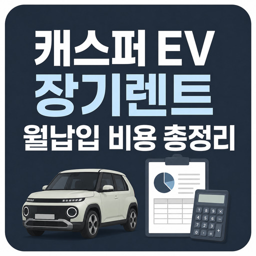 캐스퍼-EV-장기렌트-월납입-비용-총정리.jpg