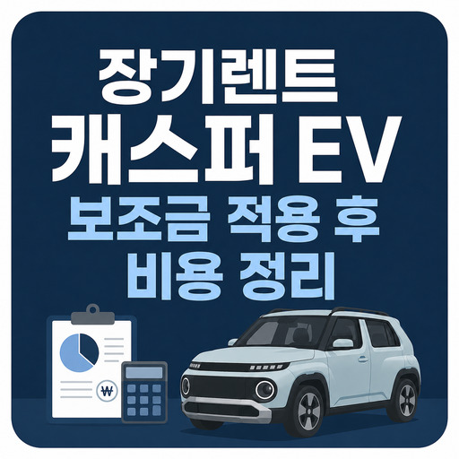 장기렌트-캐스퍼-EV-보조금-적용-후-비용-정리.jpg