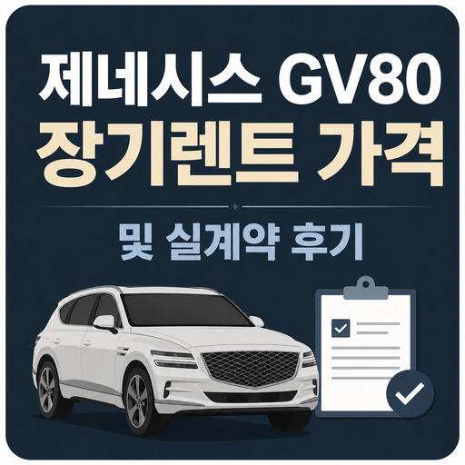 제네시스-GV80-장기렌트-가격-및-실계약-후기.jpg