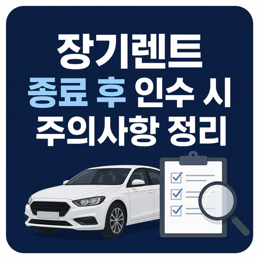 장기렌트-종료-후-인수-시-주의사항-정리.jpg