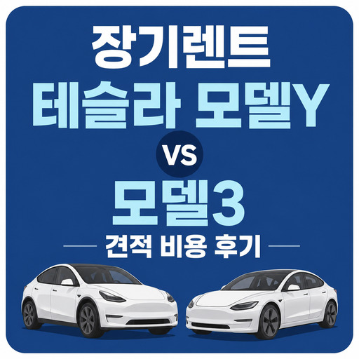장기렌트-테슬라-모델Y-vs-모델3-견적-비용-후기.jpg