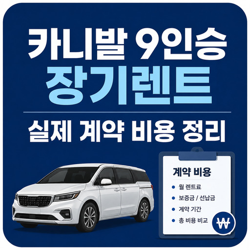 카니발-9인승-장기렌트-실제-계약-비용-정리.jpg
