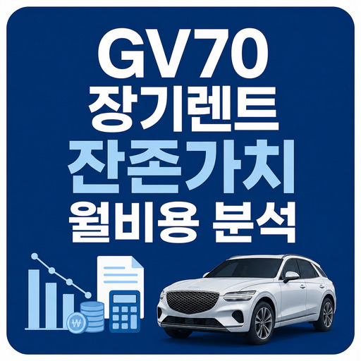 GV70-장기렌트-잔존가치-월비용-분석.jpg