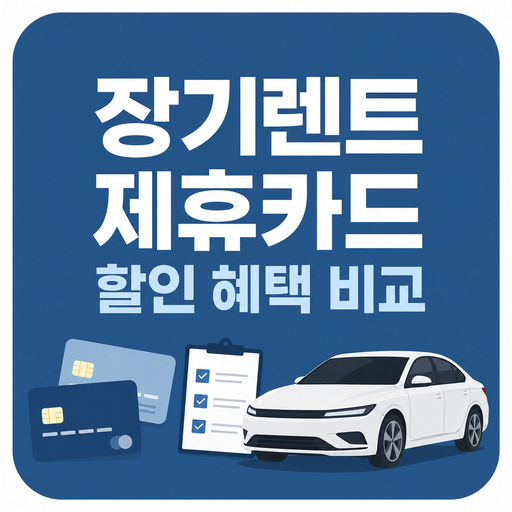 장기렌트-제휴카드-할인-혜택-비교.jpg