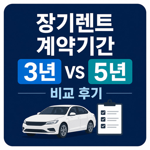 장기렌트-계약기간-3년-vs-5년-비교-후기.jpg
