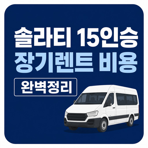 솔라티-15인승-장기렌트-비용-완벽정리.jpg