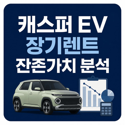 캐스퍼-EV-장기렌트-잔존가치-분석.jpg