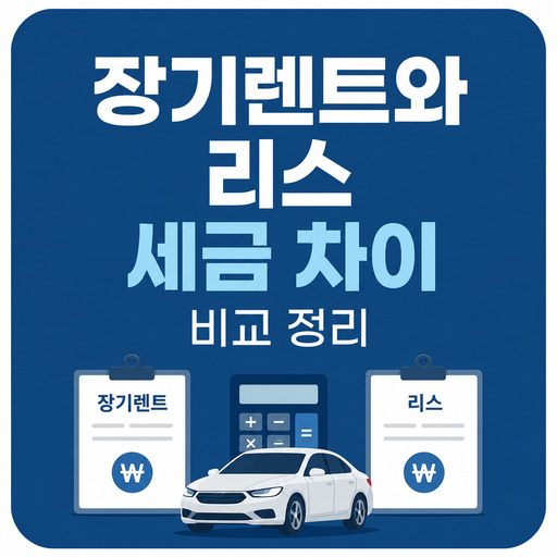 장기렌트와-리스-세금-차이-비교-정리.jpg