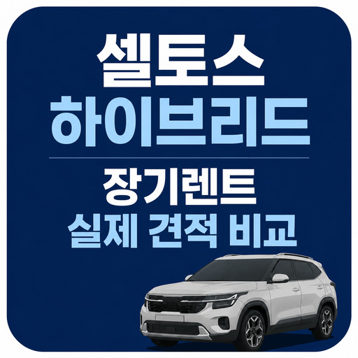셀토스-하이브리드-장기렌트-실제-견적-비교.jpg
