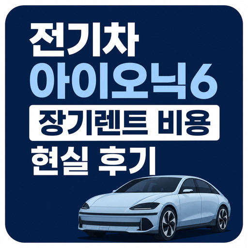 전기차-아이오닉6-장기렌트-비용-현실-후기.jpg