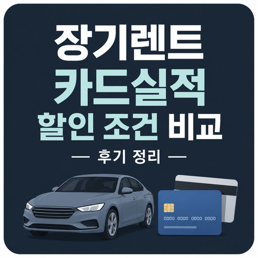 장기렌트-카드실적-할인-조건-비교-후기.jpg