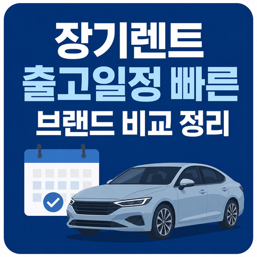 장기렌트-출고일정-빠른-브랜드-비교-정리.jpg