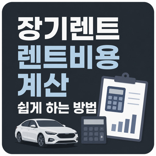 장기렌트-렌트비용-계산-쉽게-하는-방법.jpg