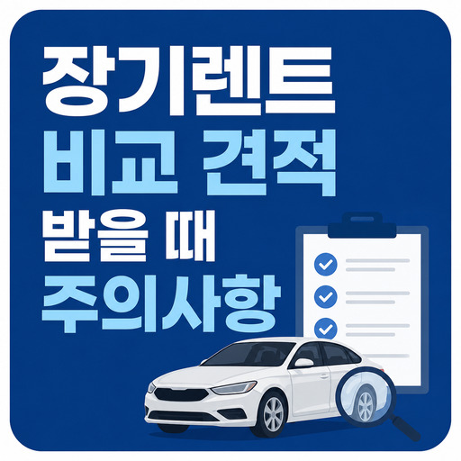 장기렌트-비교-견적-받을-때-주의사항.jpg