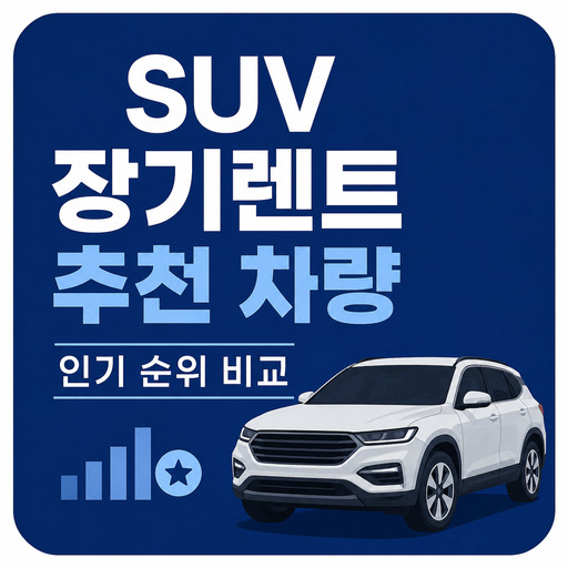 SUV-장기렌트-추천-차량-인기-순위-비교.jpg