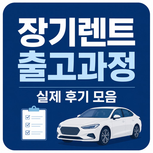 장기렌트-출고과정-실제-후기-모음.jpg