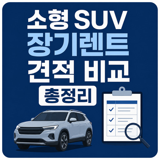 소형-SUV-장기렌트-견적-비교-총정리.jpg
