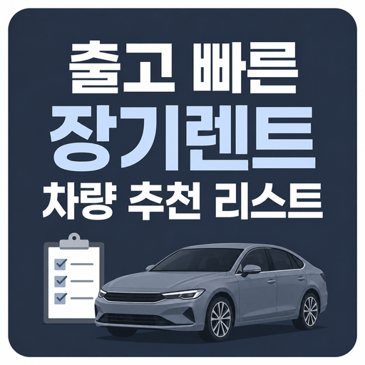 출고-빠른-장기렌트-차량-추천-리스트.png