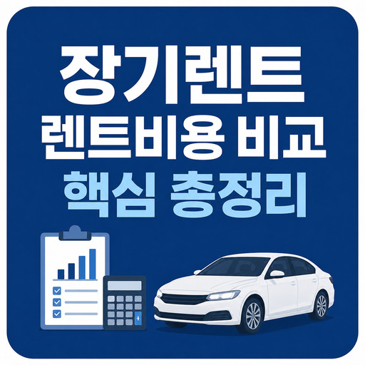 장기렌트-렌트비용-비교-핵심-총정리.jpg