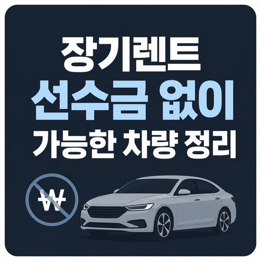 장기렌트-선수금-없이-가능한-차량-정리.png