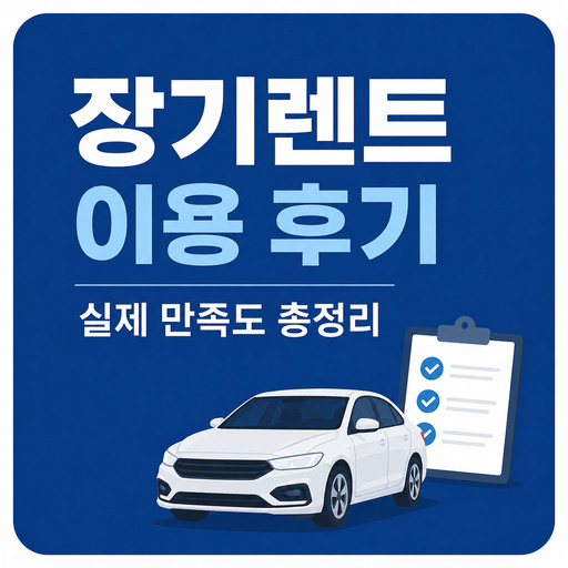 장기렌트-이용-후기-실제-만족도-총정리.jpg