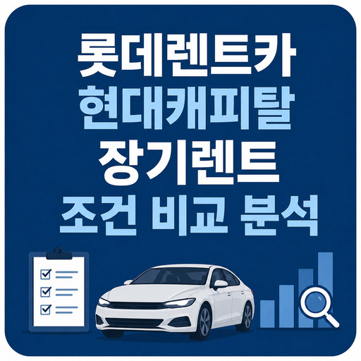 롯데렌트카-현대캐피탈-장기렌트-조건-비교-분석.jpg