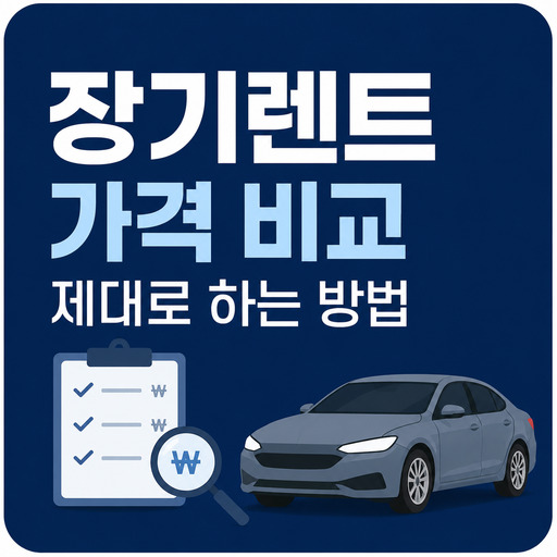 장기렌트-가격-비교-제대로-하는-방법.jpg