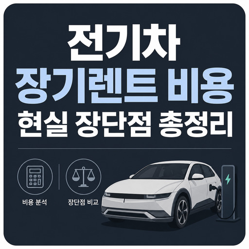 전기차-장기렌트-비용-현실-장단점-총정리.jpg