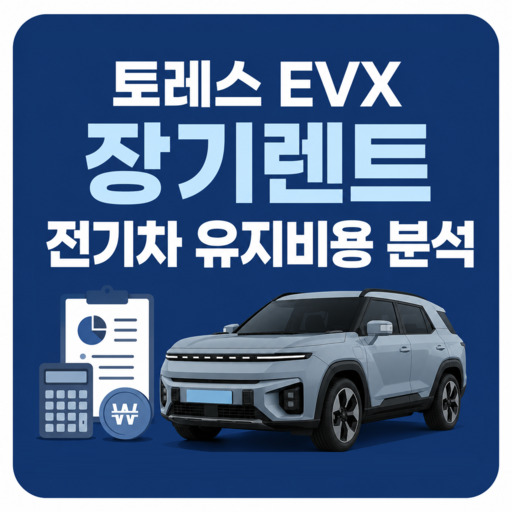 토레스-EVX-장기렌트-전기차-유지비용-분석.jpg