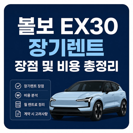 볼보-EX30-장기렌트-장점-및-비용-총정리.jpg