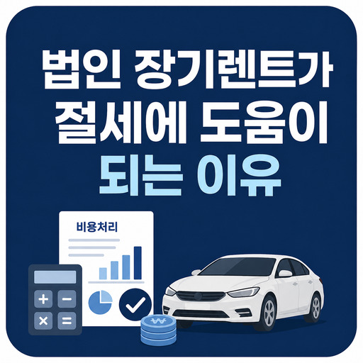 법인-장기렌트가-절세에-도움이-되는-이유는-무엇일까.jpg