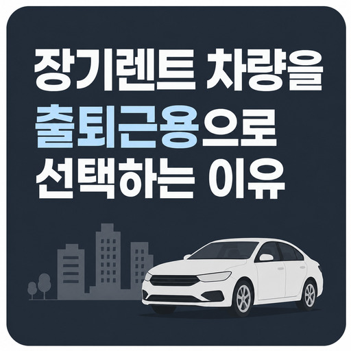 장기렌트-차량을-출퇴근용으로-선택하는-이유는-무엇일까.jpg