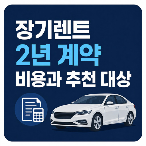 장기렌트-2년-계약-비용과-추천-대상.jpg