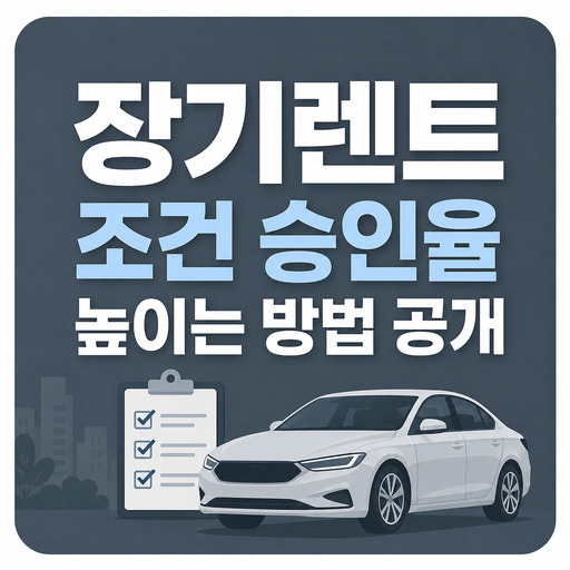 장기렌트-조건-승인율-높이는-방법-공개.jpg