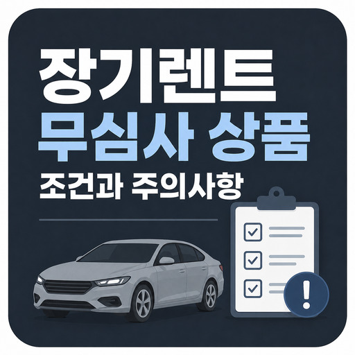 장기렌트-무심사-상품-조건과-주의사항.jpg