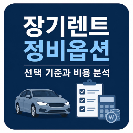 장기렌트-정비옵션-선택-기준과-비용-분석.jpg