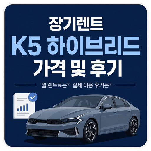 장기렌트-K5-하이브리드-가격-및-후기.jpg