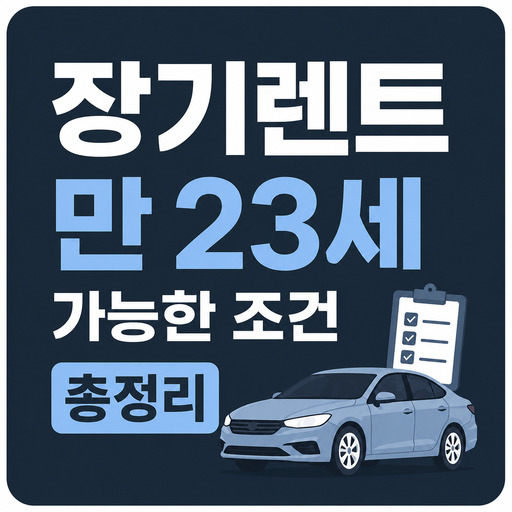 장기렌트-만-23세-가능한-조건-총정리.jpg