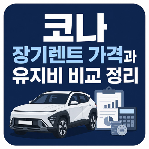 코나-장기렌트-가격과-유지비-비교-정리.jpg